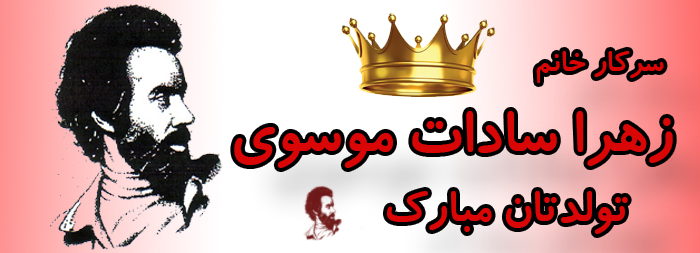 سرکار خانم زهرا سادات موسوی تولدت مبارک سرکار خانم زهرا سادات موسوی تولدت مبارک